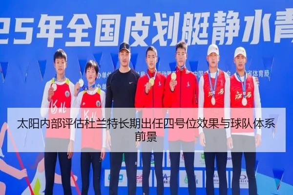 太阳内部评估杜兰特长期出任四号位效果与球队体系前景