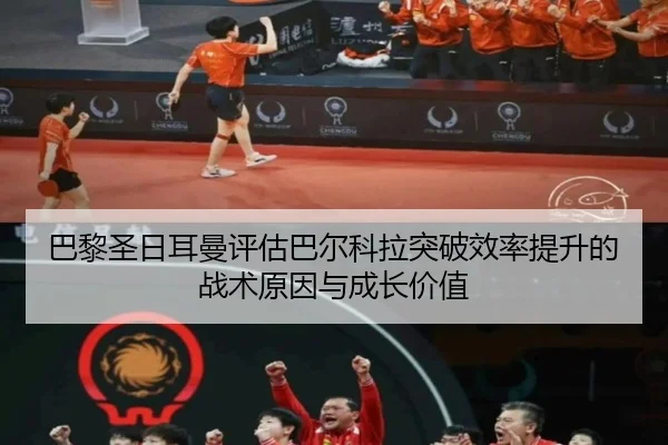 巴黎圣日耳曼评估巴尔科拉突破效率提升的战术原因与成长价值