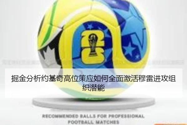 掘金分析约基奇高位策应如何全面激活穆雷进攻组织潜能