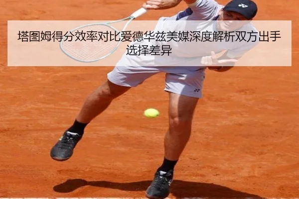 塔图姆得分效率对比爱德华兹美媒深度解析双方出手选择差异