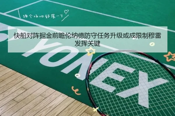 快船对阵掘金前瞻伦纳德防守任务升级或成限制穆雷发挥关键